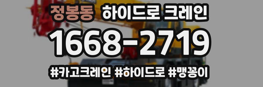 정봉동 하이드로 크레인