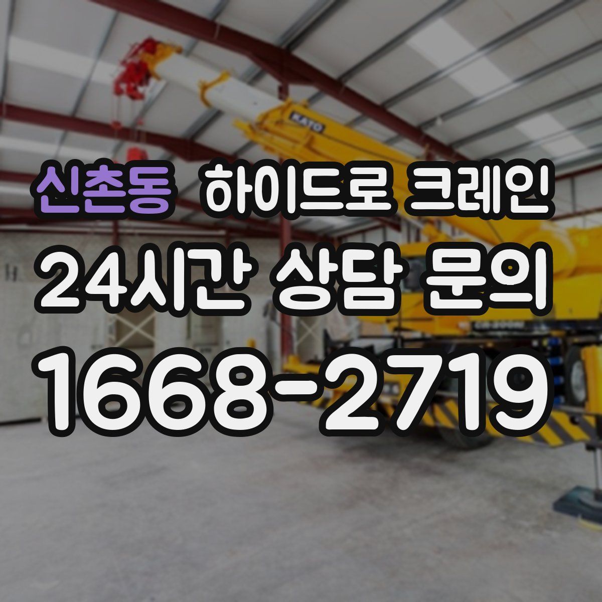 신촌동 하이드로 크레인