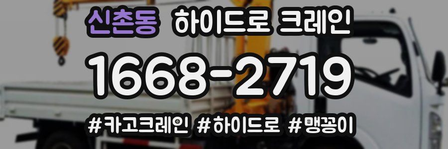 신촌동 하이드로 크레인