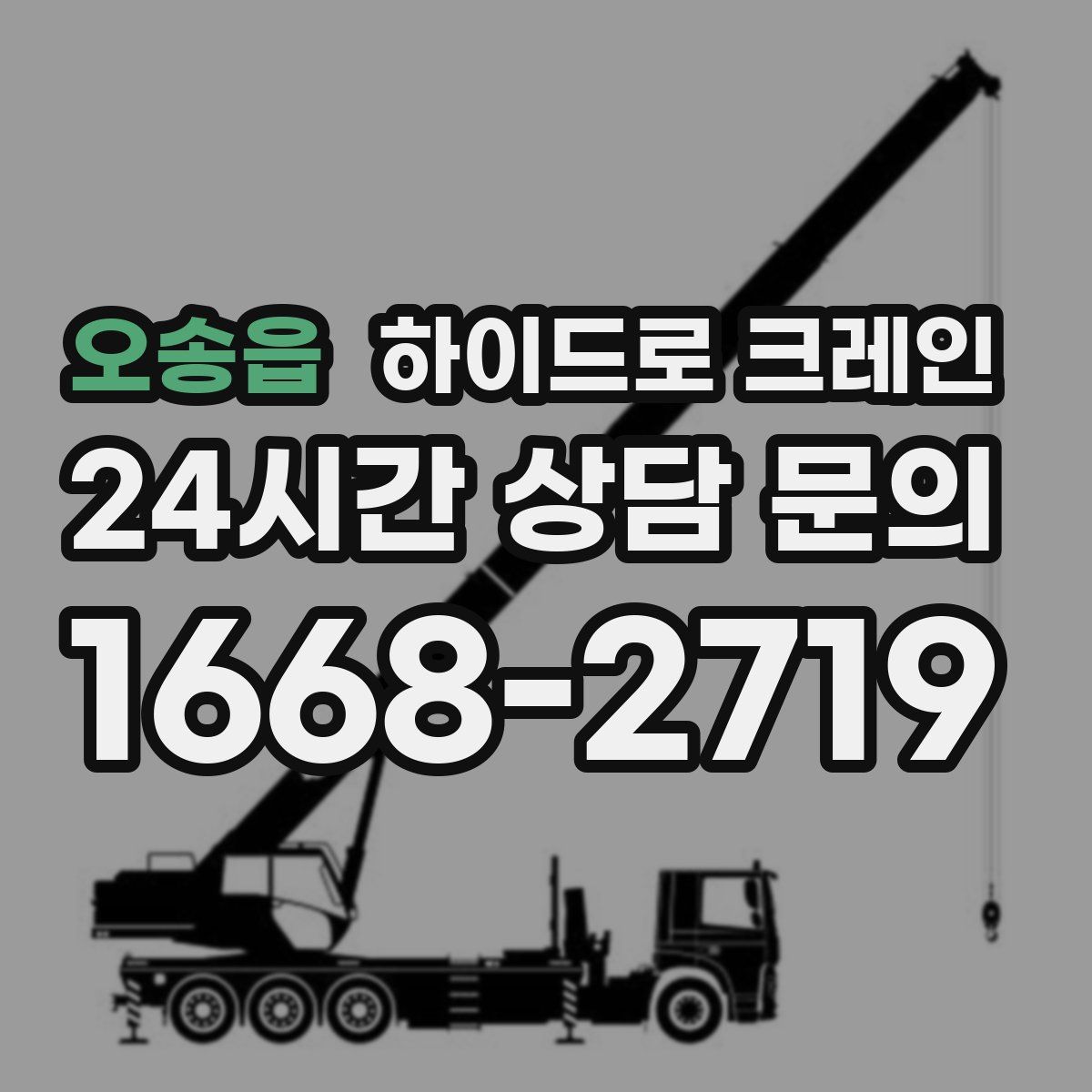 오송읍 하이드로 크레인