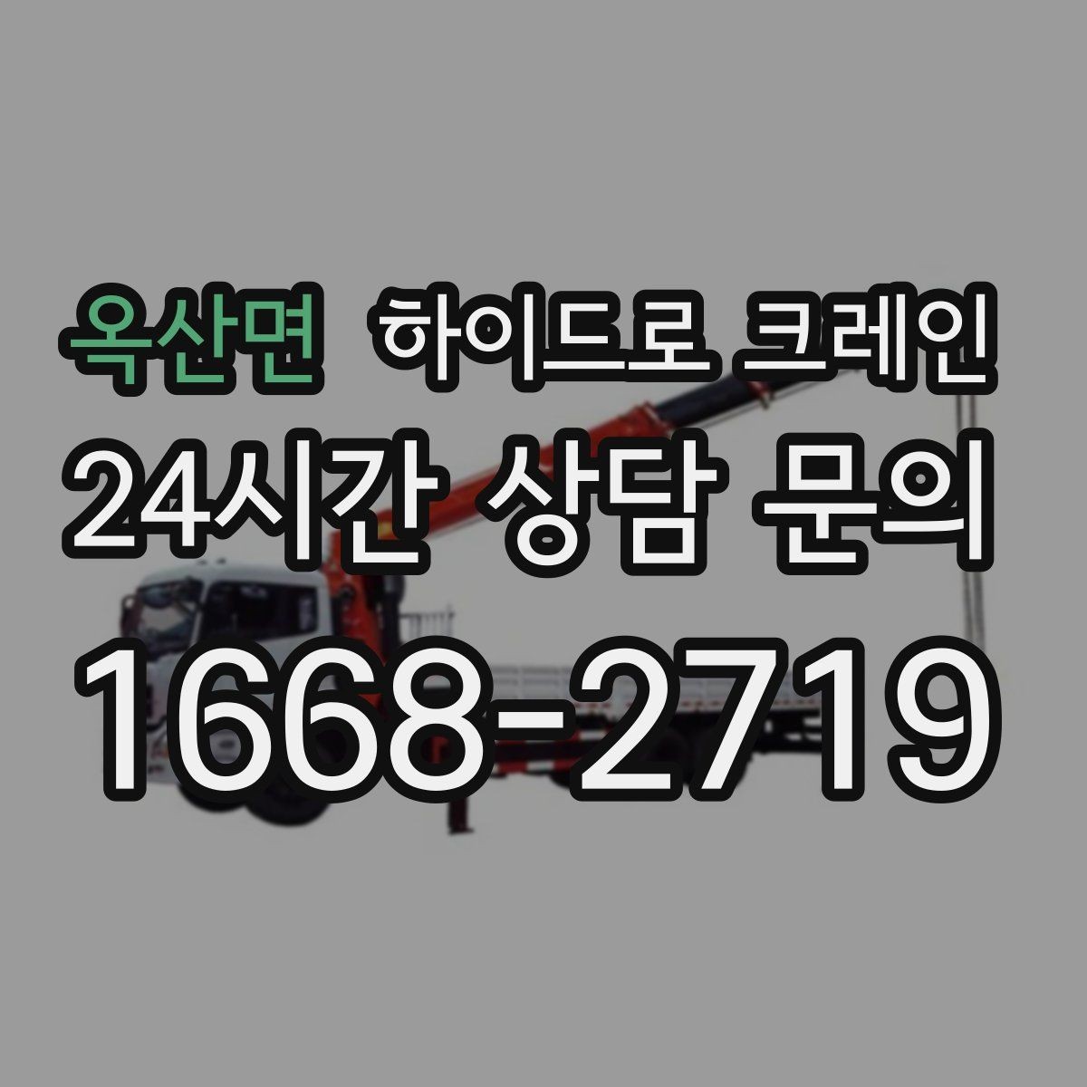 옥산면 하이드로 크레인 강풍 예보가 있을 때 작업 판단 기준