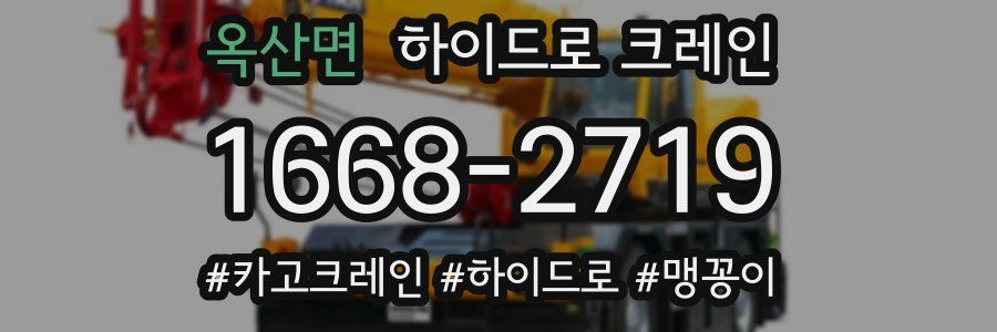 옥산면 하이드로 크레인