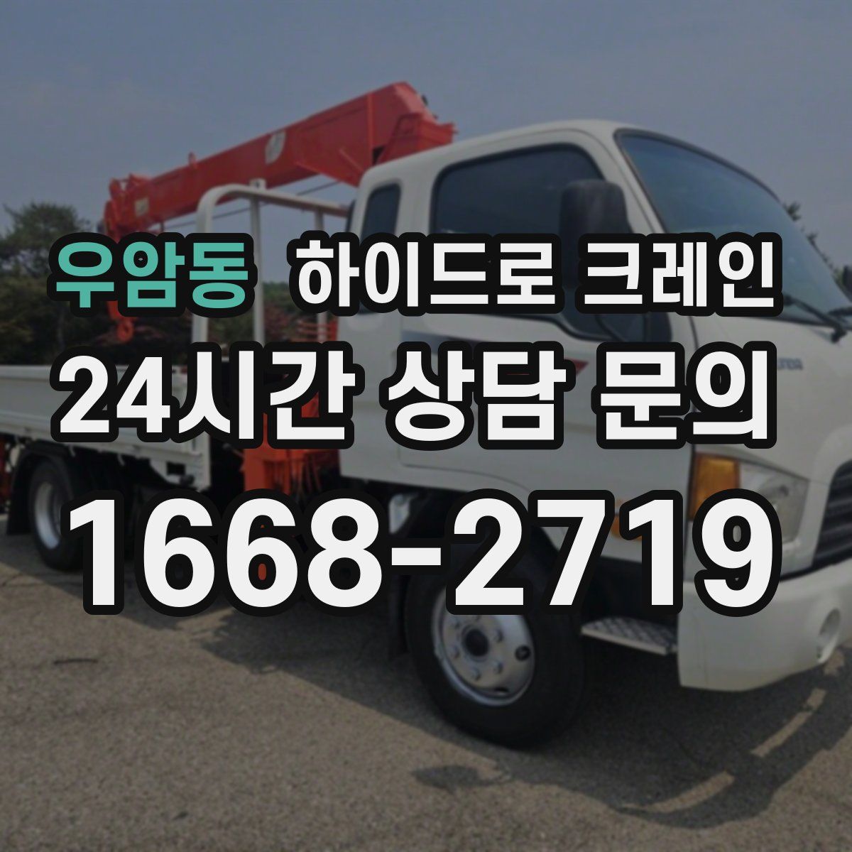 우암동 하이드로 크레인