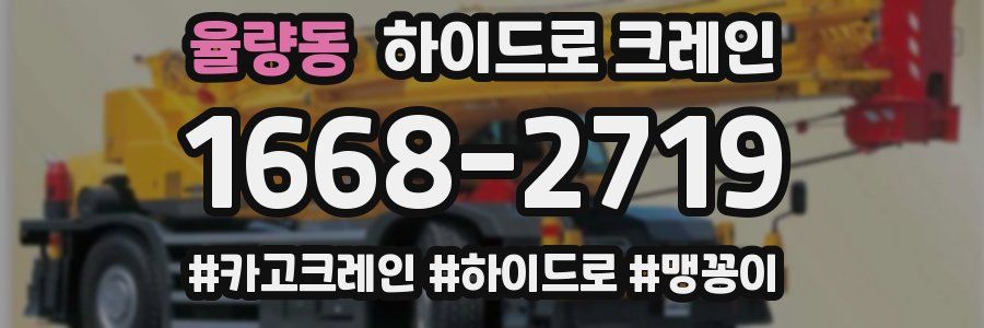 율량동 하이드로 크레인