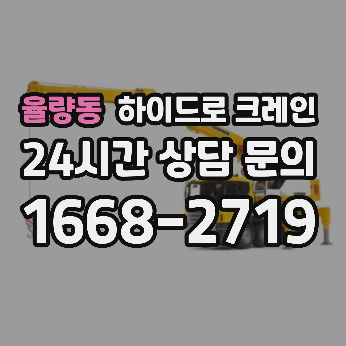 율량동 하이드로 크레인