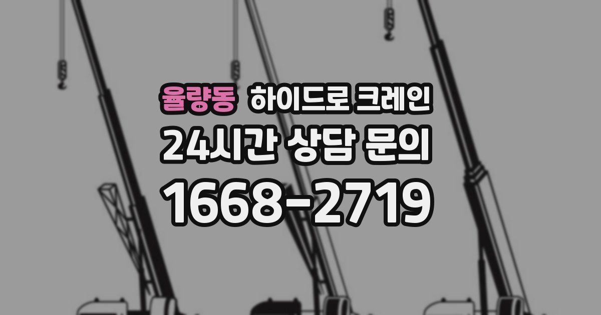 율량동 하이드로 크레인