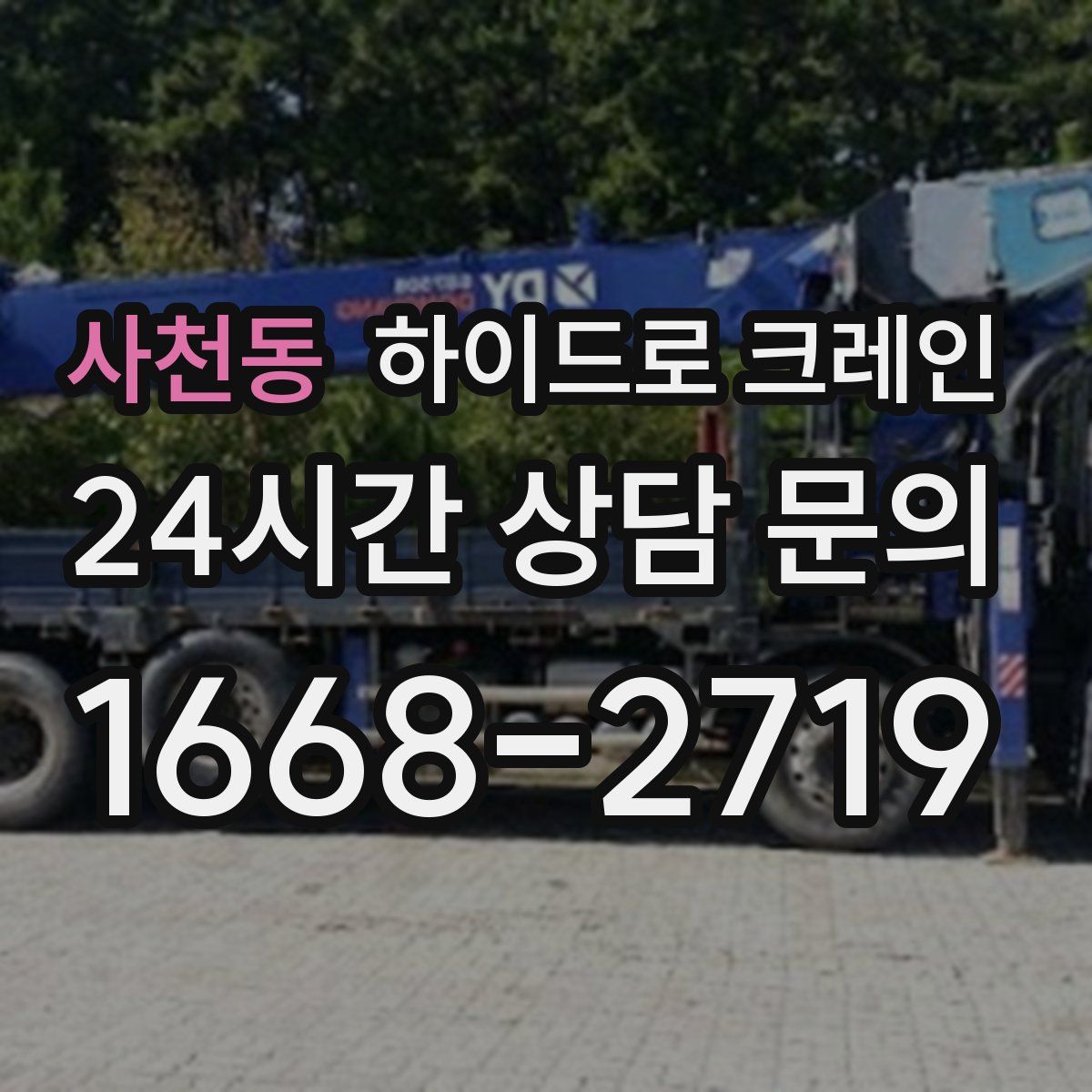 사천동 하이드로 크레인