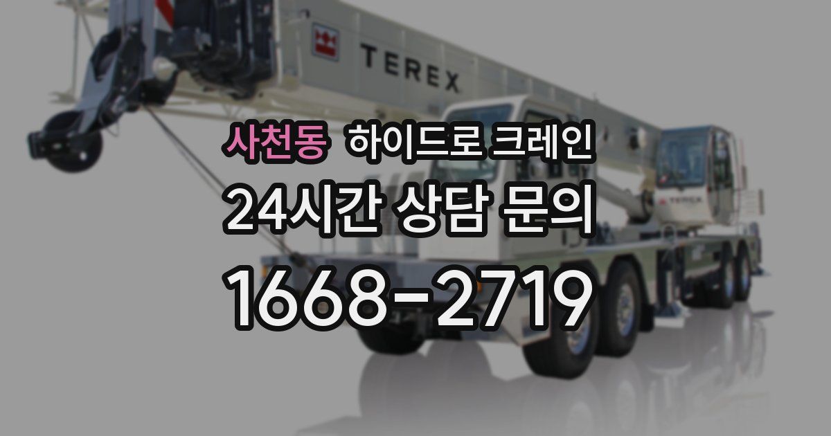 사천동 하이드로 크레인