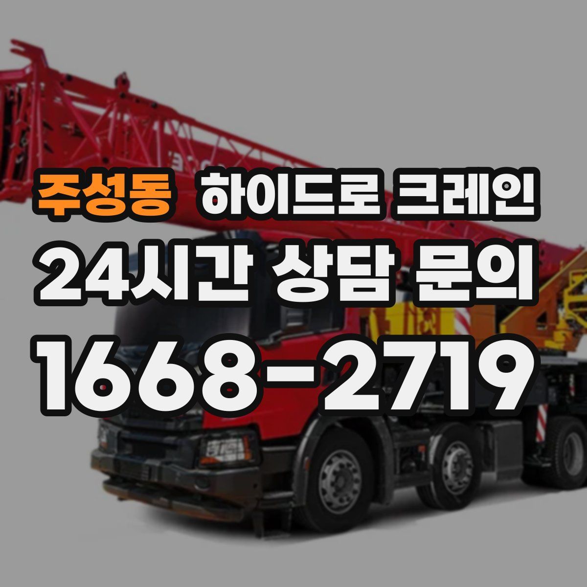 주성동 하이드로 크레인