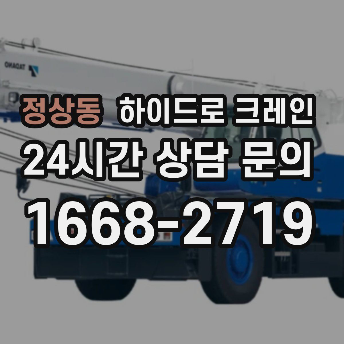 정상동 하이드로 크레인