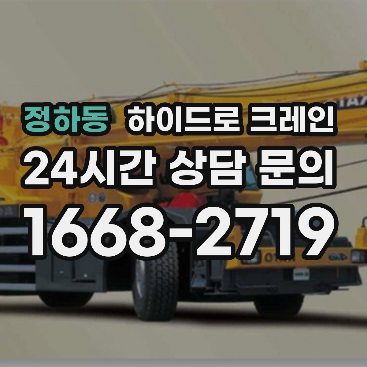 정하동 하이드로 크레인 빠른 상담을 위한 현장 정보 정리