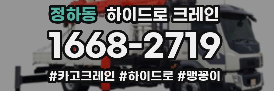 정하동 하이드로 크레인