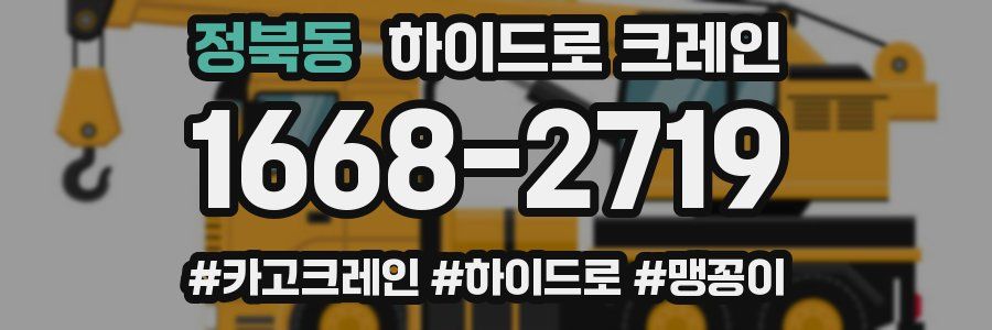 정북동 하이드로 크레인