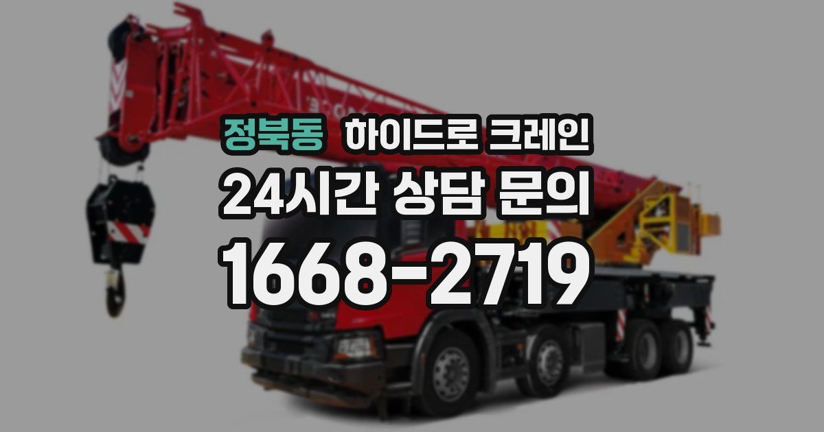 정북동 하이드로 크레인