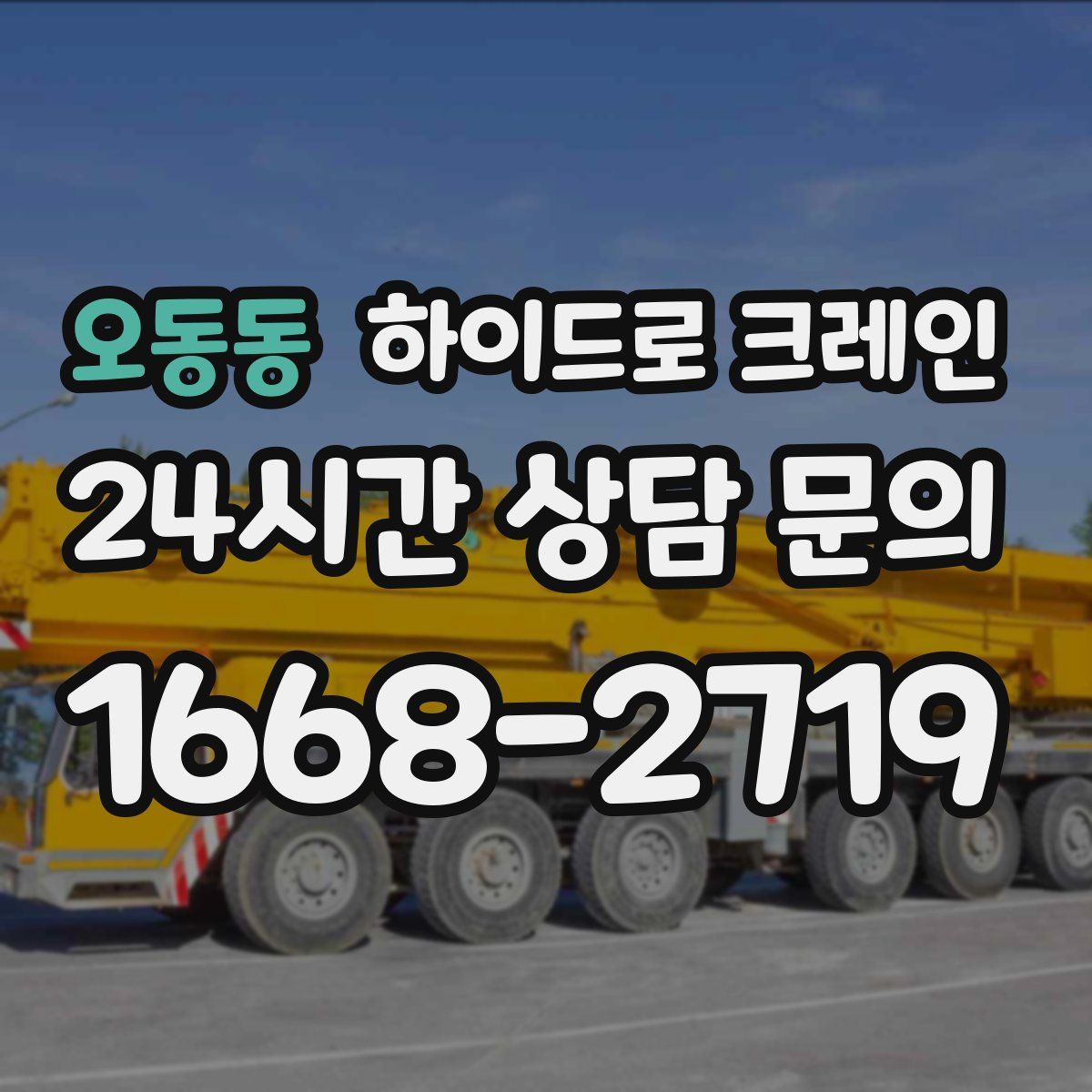 오동동 하이드로 크레인