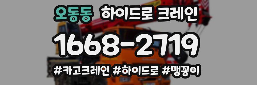 오동동 하이드로 크레인