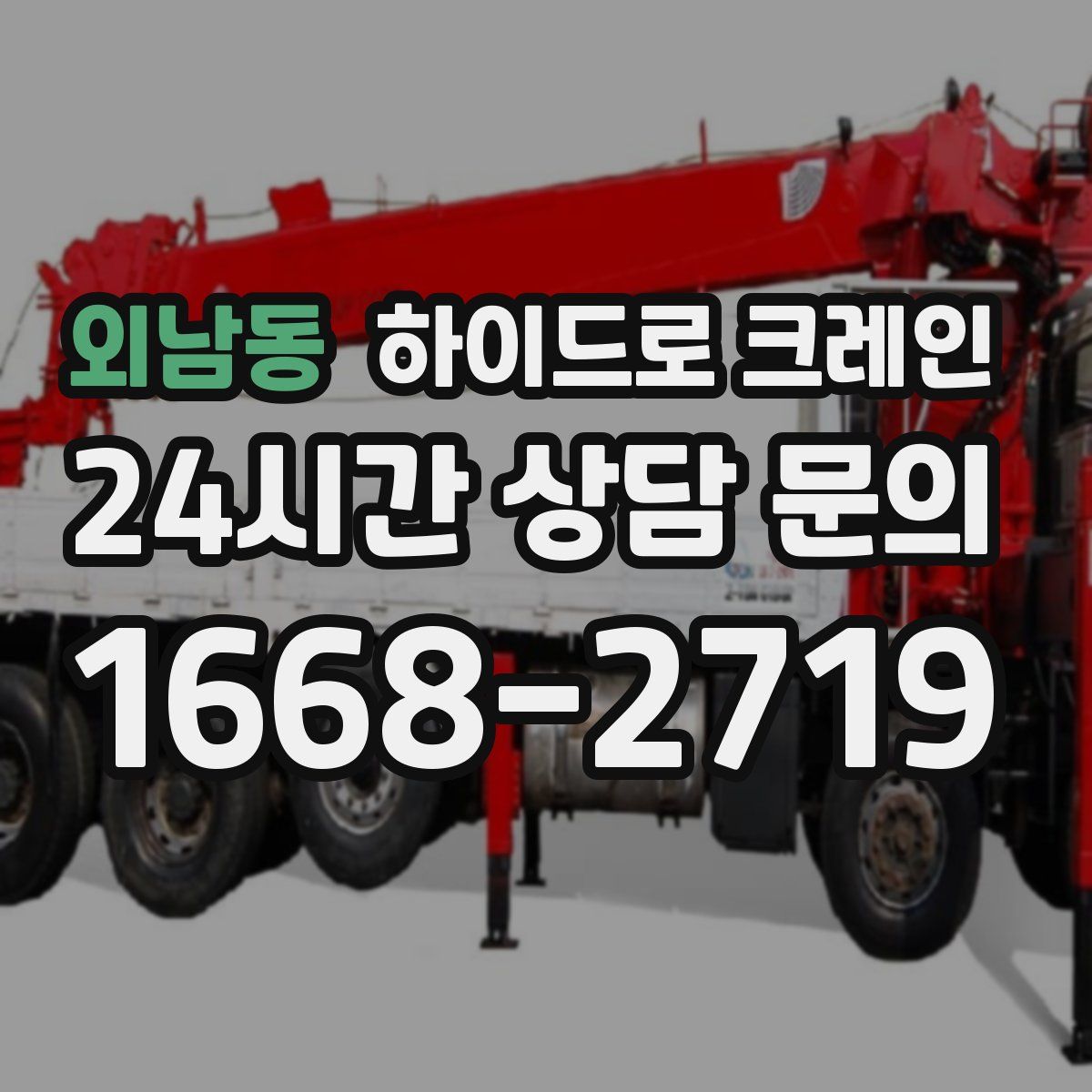 외남동 하이드로 크레인