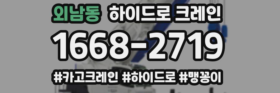 외남동 하이드로 크레인