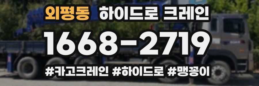 외평동 하이드로 크레인