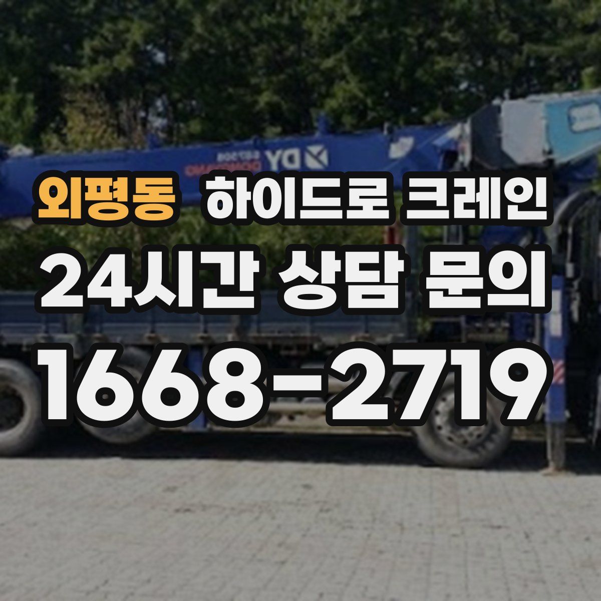 외평동 하이드로 크레인