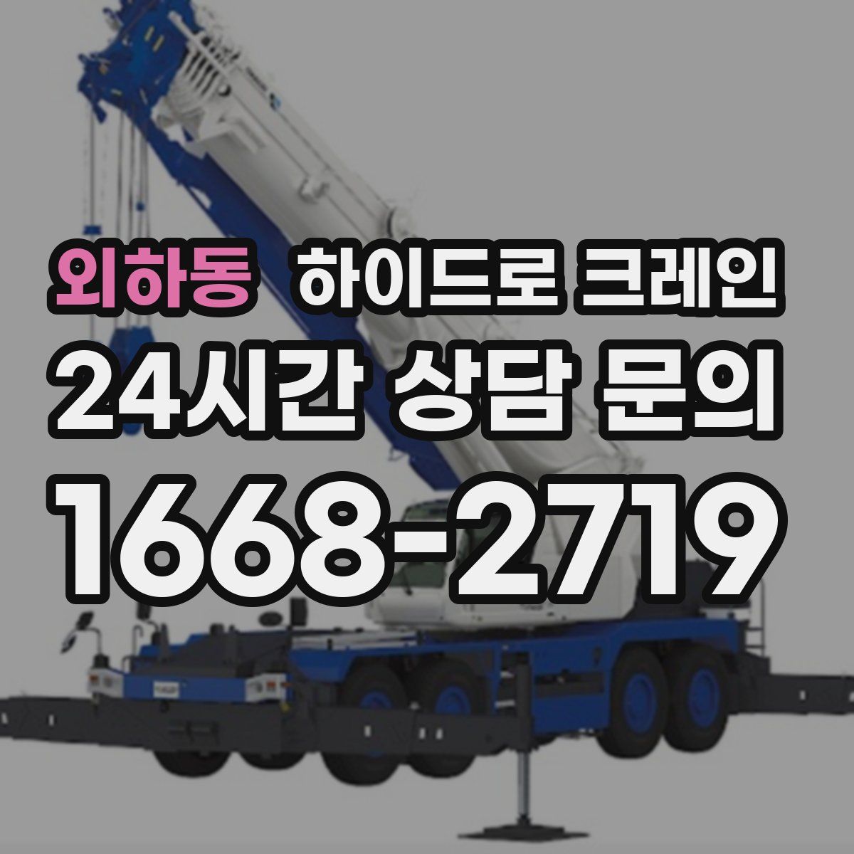 외하동 하이드로 크레인