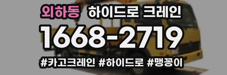 외하동 하이드로 크레인