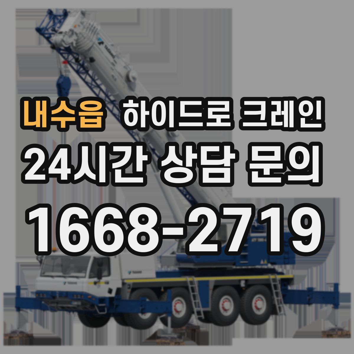 내수읍 하이드로 크레인