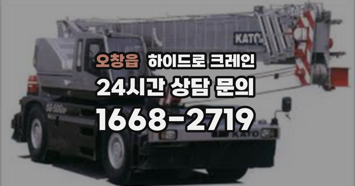 오창읍 하이드로 크레인