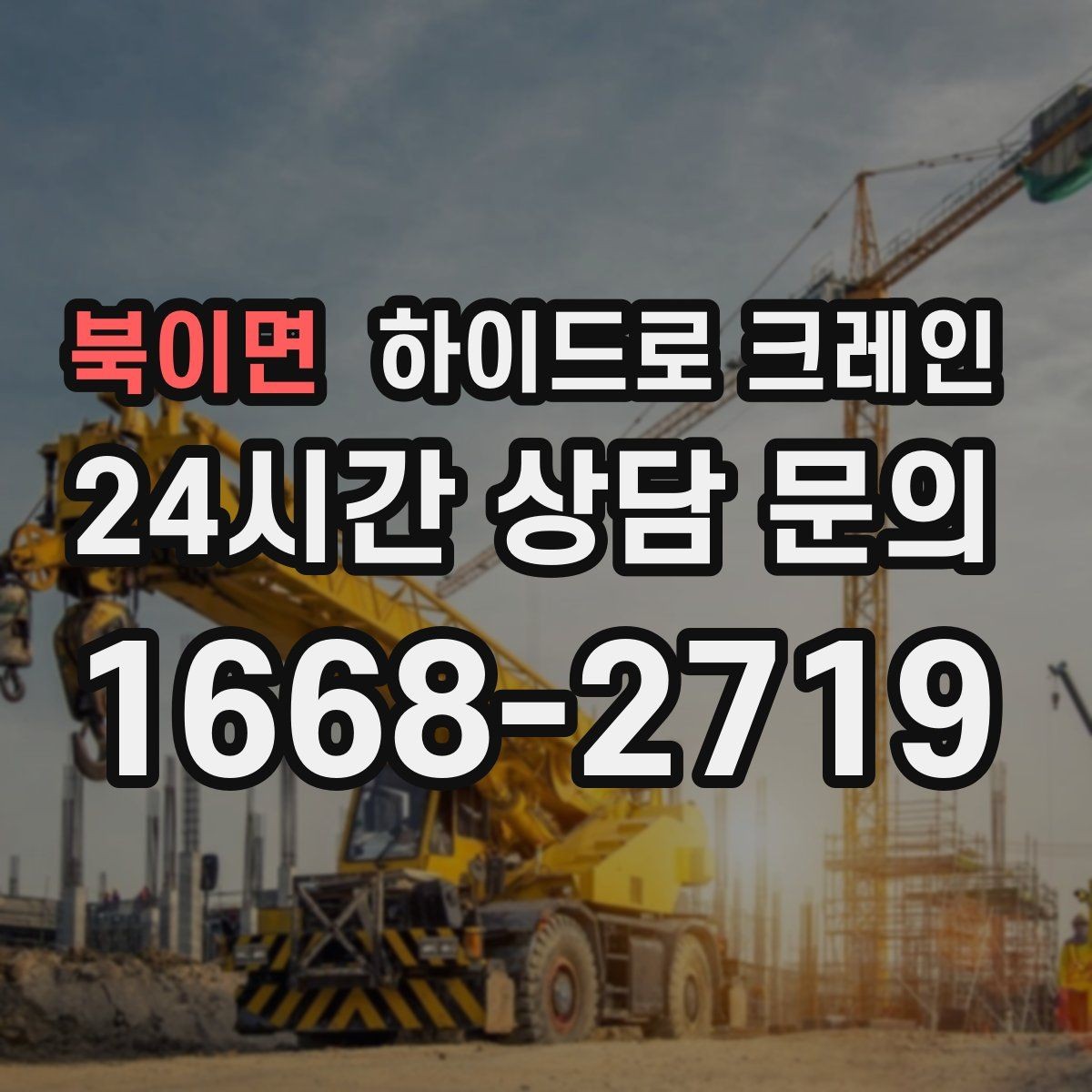 북이면 하이드로 크레인 철근·철골 자재 양중 시 체크