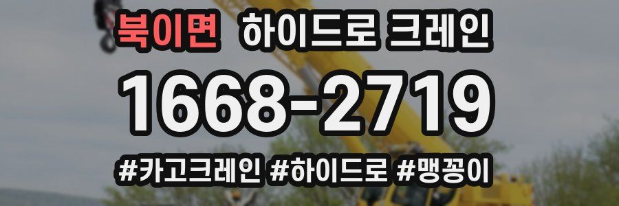북이면 하이드로 크레인
