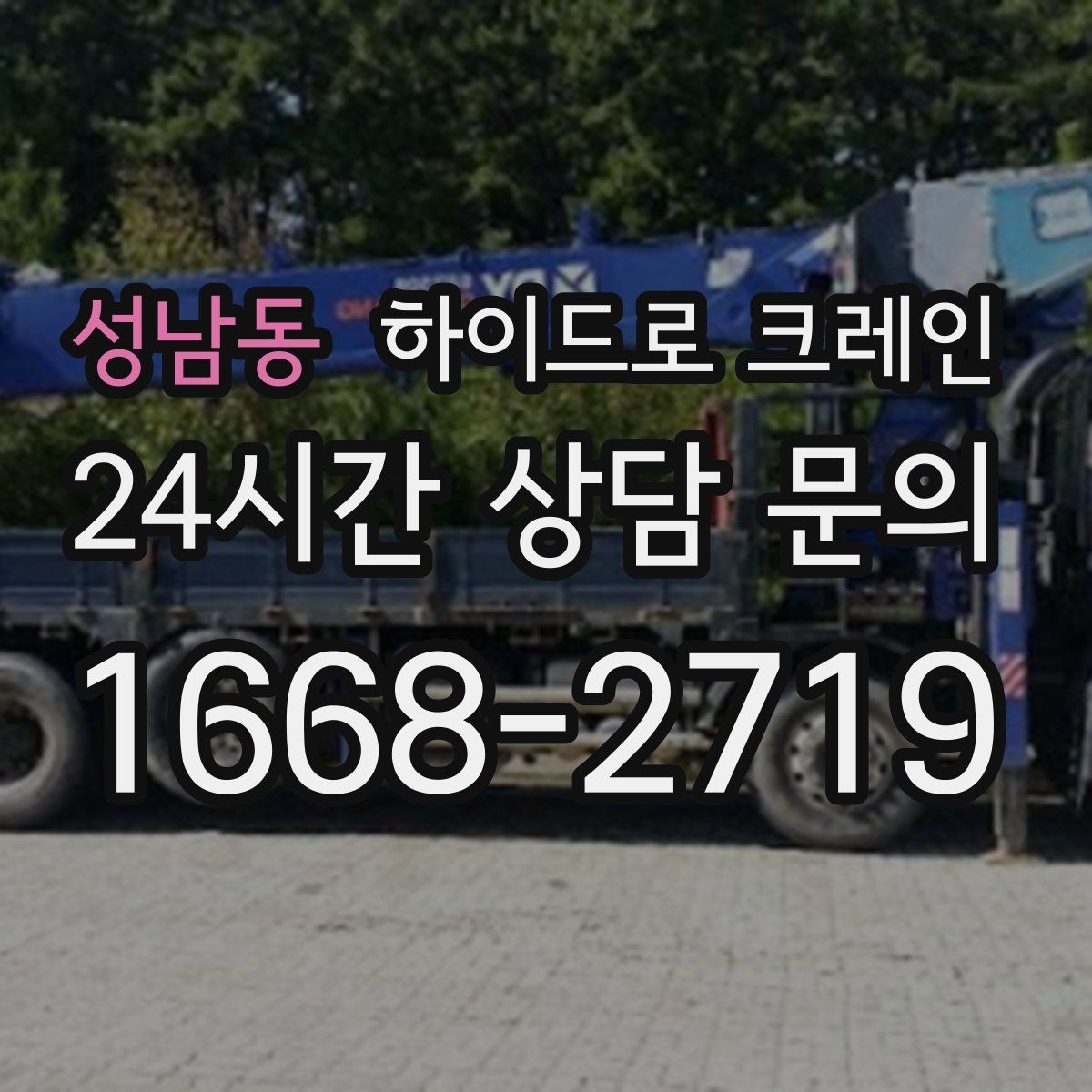 성남동 하이드로 크레인 서버랙 실내 반입 전 문폭과 높이 확인 포인트