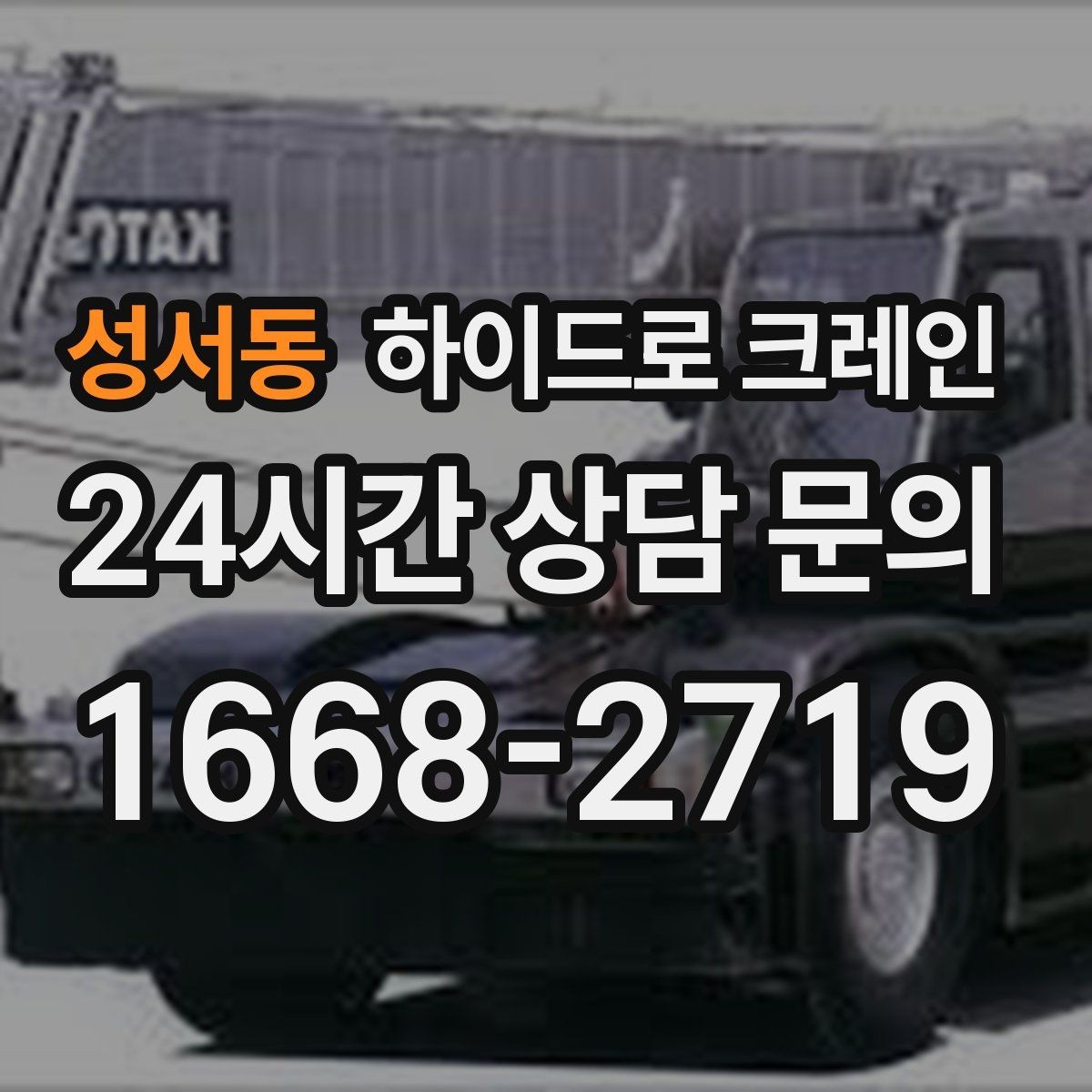 성서동 하이드로 크레인 작업 시간(단발 작업, 반복 작업, 대기 발생 여부)은 무엇에 의해