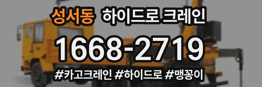 성서동 하이드로 크레인