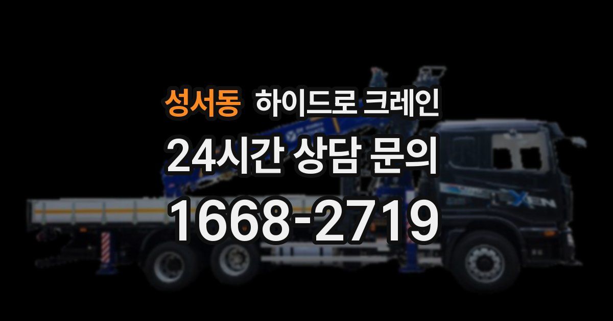 성서동 하이드로 크레인