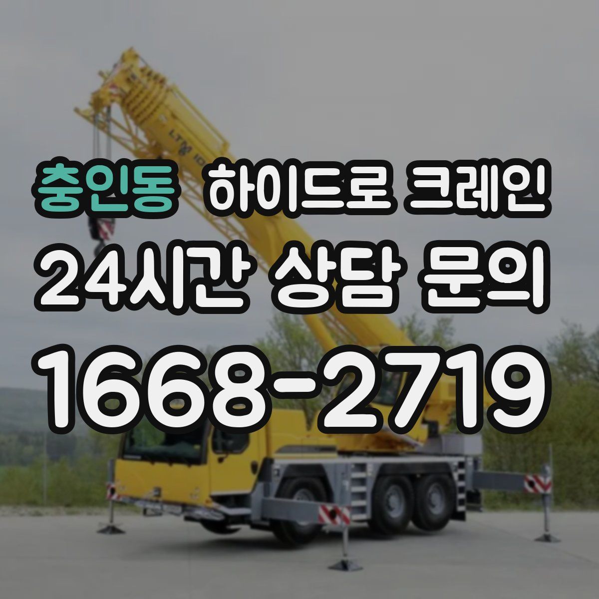 충인동 하이드로 크레인