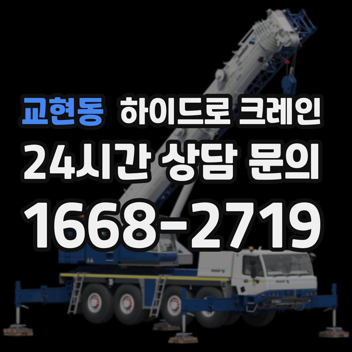 교현동 하이드로 크레인