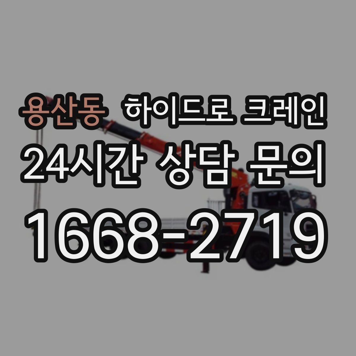 용산동 하이드로 크레인 아웃트리거 설치가 핵심인 이유
