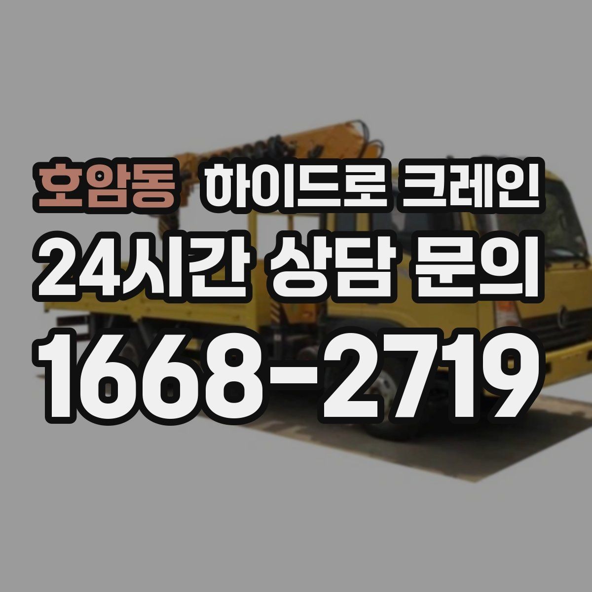 호암동 하이드로 크레인 공사 일정이 촉박할 때 빠른 배차 방법