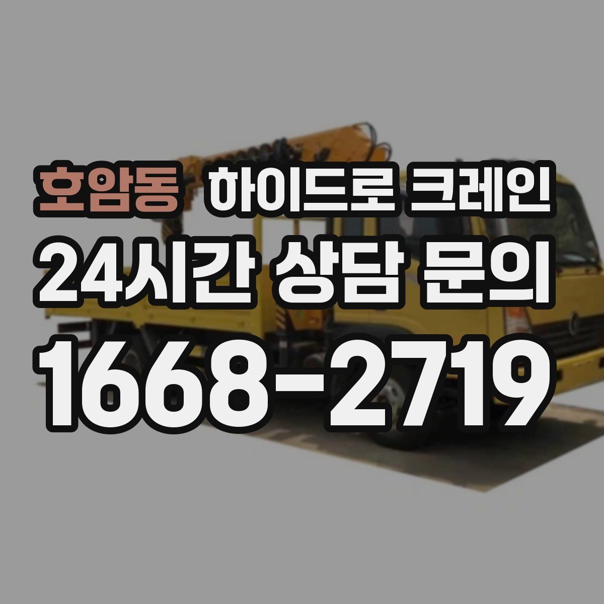 호암동 하이드로 크레인