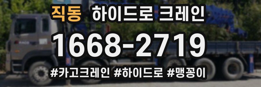 직동 하이드로 크레인