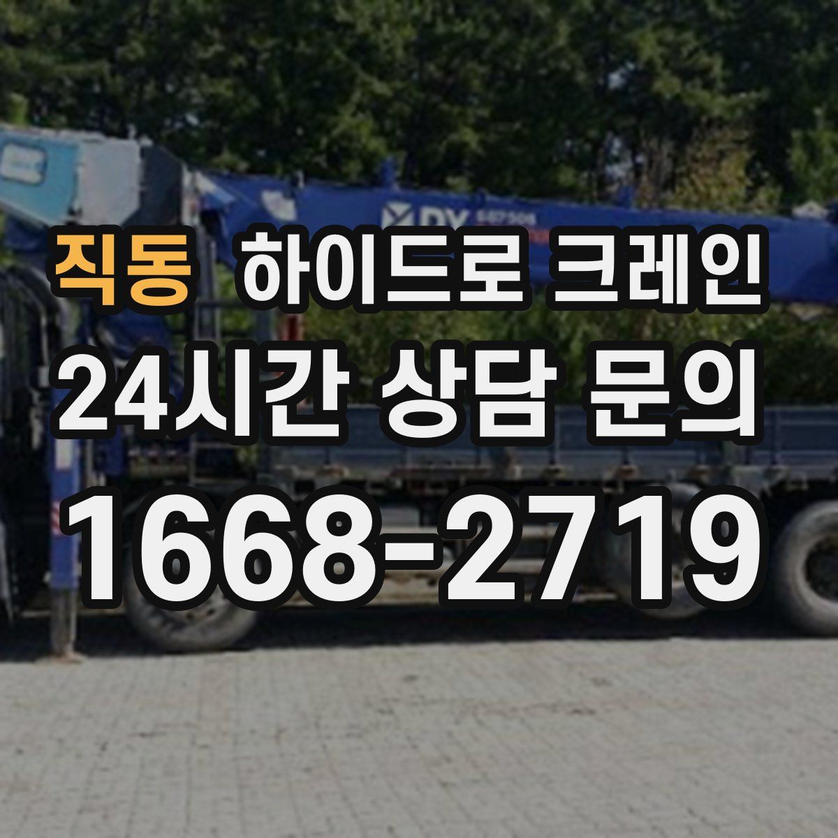 직동 하이드로 크레인