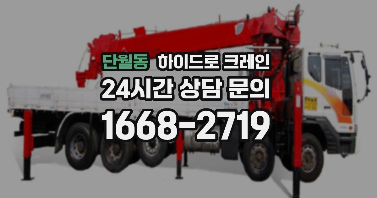 단월동 하이드로 크레인