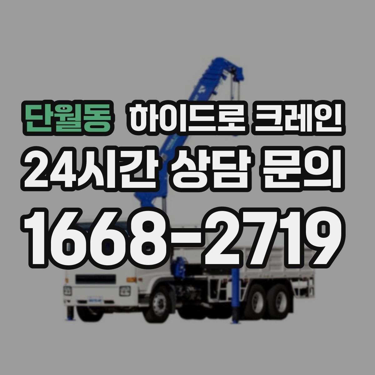 단월동 하이드로 크레인