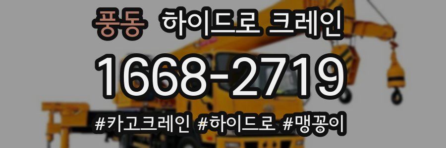 풍동 하이드로 크레인