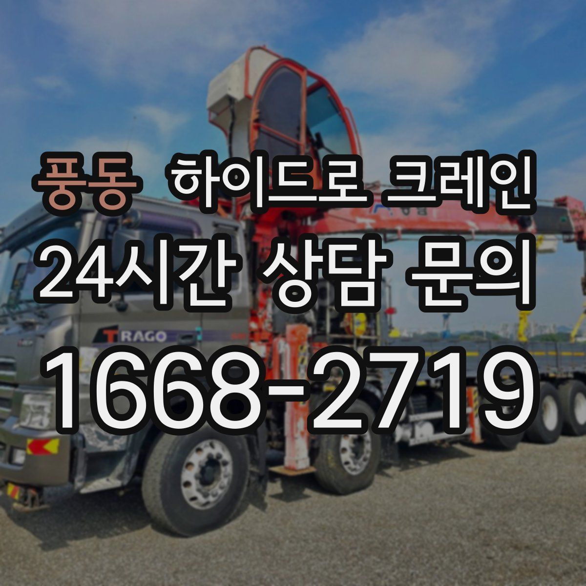 풍동 하이드로 크레인