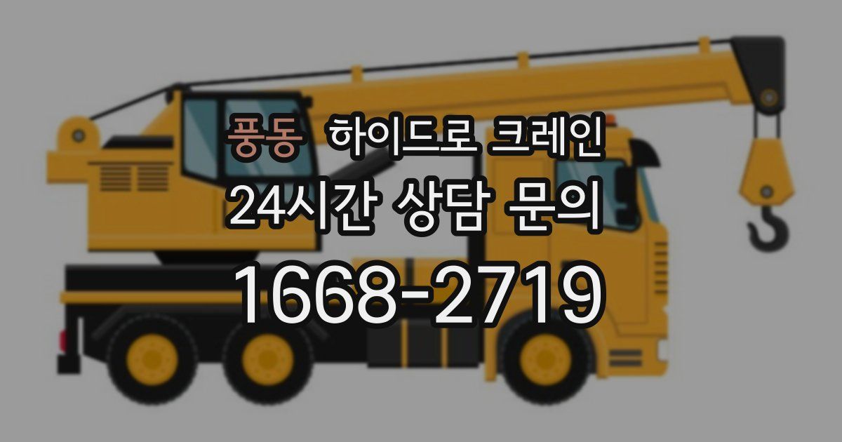 풍동 하이드로 크레인
