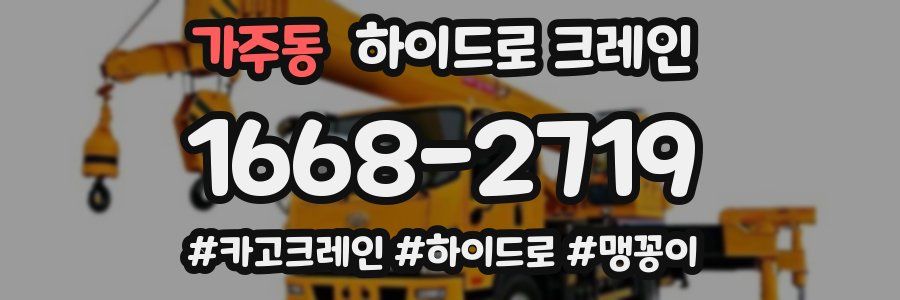 가주동 하이드로 크레인