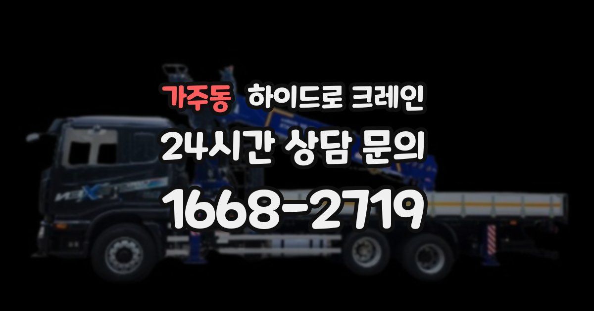 가주동 하이드로 크레인