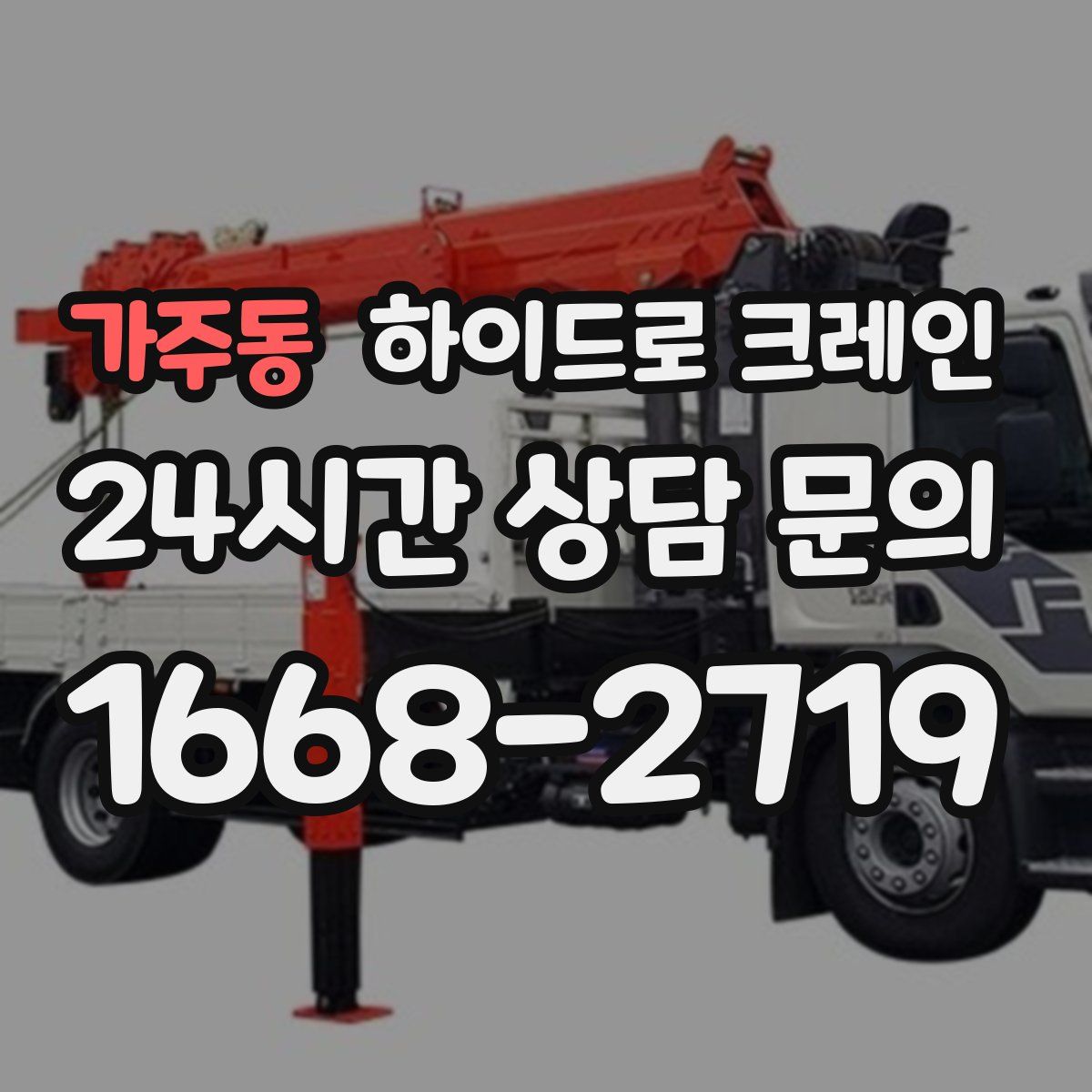 가주동 하이드로 크레인