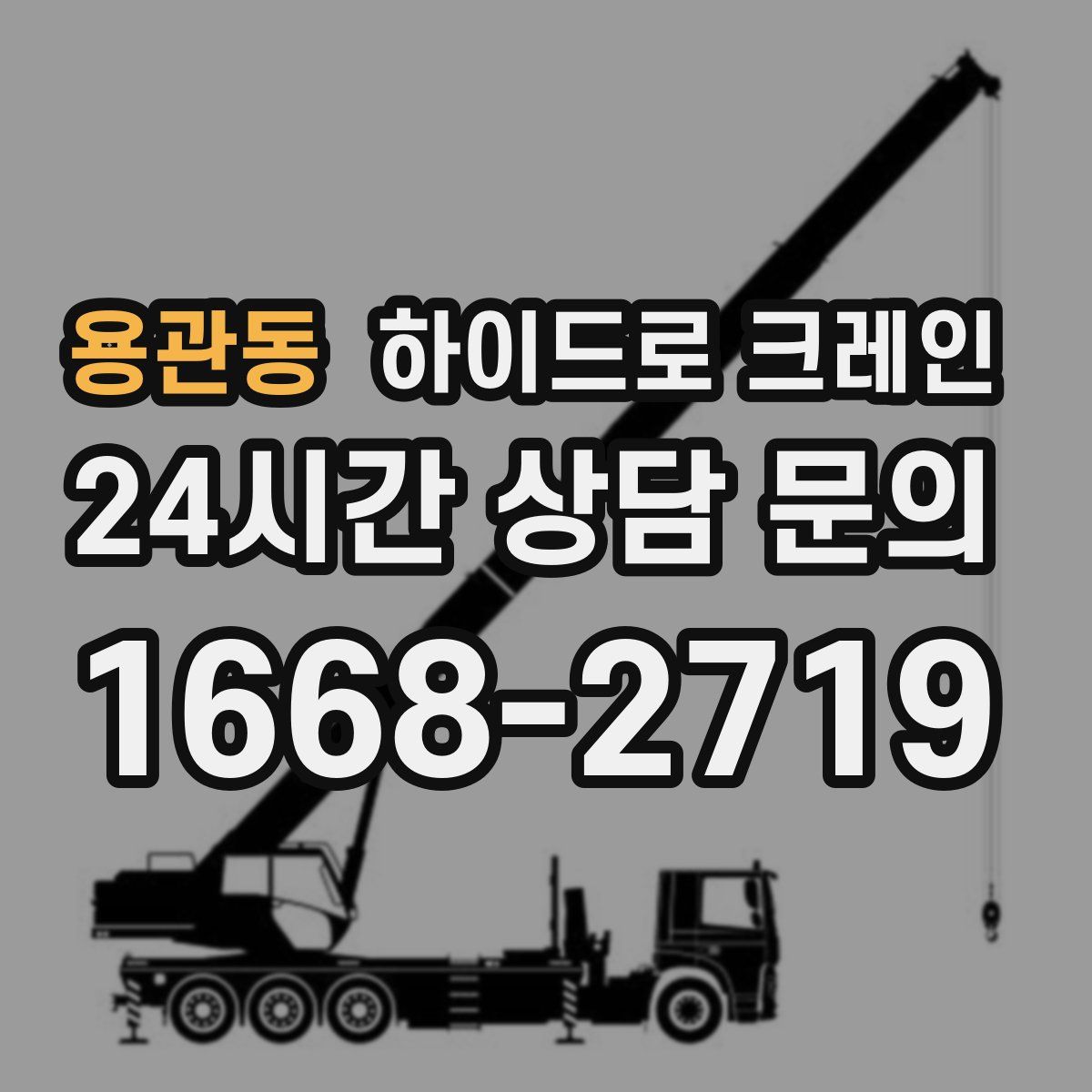 용관동 하이드로 크레인